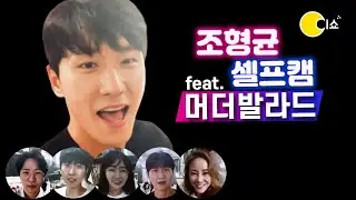[이쇼1회] 뮤지컬배우 조형균 초밀착 셀프캠📹  | 뮤지컬 머더 발라드 연습실 엿보기👀