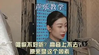 唱歌不好听？高音上不去？原来是这个因素