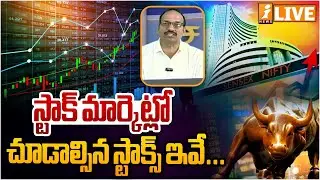 Market Pulse LIVE :స్టాక్ మార్కెట్లో చూడాల్సిన స్టాక్స్ ఇవే.. | Stock Market Analysis Today | iNews