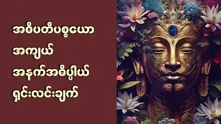 အဓိပတိပစ္စယော အကျယ် အနက်အဓိပ္ပါယ် ရှင်းလင်းချက်
