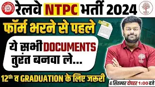NTPC NEW VACANCY 2024 | NTPC DOCUMENT REQUIRED 2024 | NTPC FORM FILL UP 2024 | NTPC FORM KAISE BAHRE