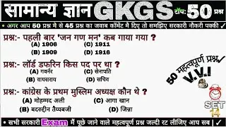 कांग्रेस के 50 महत्वपूर्ण प्रश्न | Indian National Congress GK | Exam में बार-बार पूछे गए ये प्रश्न✓