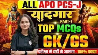 GK PRACTICE SET&ndash;1 | GK for All APO Exams | UP APO | Bihar APO | MP APO | Law GK