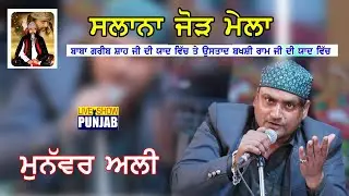 Munawar Ali kwal Live At Pind Rasoolpur Tapparian DIstt. (Asr.)