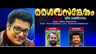 Madhu Balakrishanan/ Shiva Devotional Song/Sreekumar Balakrishanan/Murali appadath