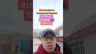 Легальная работа в Европе. Встреча в посольстве. Октябрь 2025