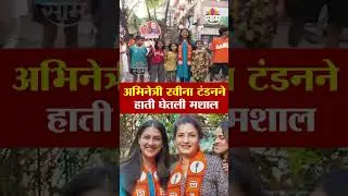 बॉलिवूड अभिनेत्री रवीना टंडन करतेय शिवसेनेचा (उबाठा)  प्राचार | Raveena Tandon | UBT