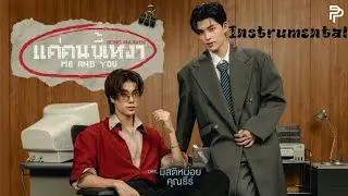 Instrumental | แค่คนขี้เหงา (Me And You) Ost.มีสติหน่อยคุณธีร์ Me and Thee - POND, PHUWIN