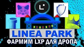 Linea Park ФАРМИМ LXP для ДРОПА !