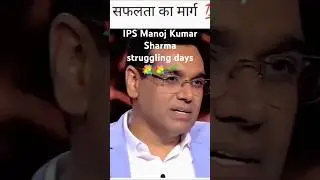 IPS Manoj Kumar 💐 🌱  🌹 Sharma struggling days memories #ips #ias #ipsmanojkumarsharma #kbc