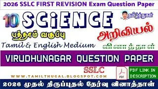 10th Science question tamil english medium 10 அறிவியல் வினாத்தாள் முதல் திருப்புதல் தேர்வு 2026