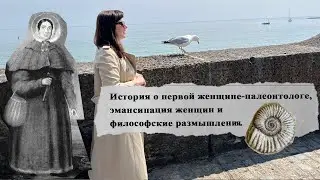 История о первой женщине-палеонтологе, эмансипация женщин и философские размышления.  #англия