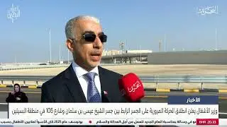 التغطية التلفزيونية لإنطلاق الحركة المرورية على شارع الشيخ عيسى بن سلمان و شارع  105