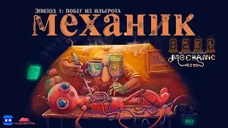Mechanic 8230#Механик 8230#эпизод 1# Побег из Ильгрота