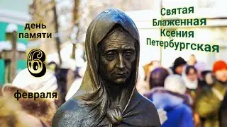 ЭНЕРГОИНФОРМАЦИОННЫЙ ГИПНОЗ. Блаженная Ксения Петербургская.