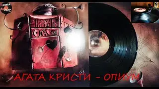 АГАТА КРИСТИ - &laquo;ОПИУМ&raquo; LP Bomba Music - Pro-Ject Debut PRO S