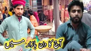 aaj ka din lodhran bazar mein guzra | punjab life style