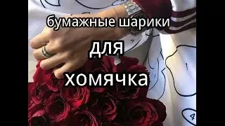 КАК СДЕЛАТЬ БУМАЖНЫЕ ШАРИКИ|ChipLife