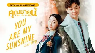 YOU ARE MY SUNSHINE | เพลงประกอบภาพยนตร์ ”คุณชายน์“ (The Cliche) | แพรวพราว สุริยะรังสี