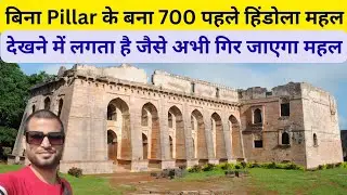 बिना Pillar के बना 700 साल पहले हिंडोला महल, देखकर लगता है जैसा अभी गिर जाएगा🔥|Hindola Mahal, Mandu🔥