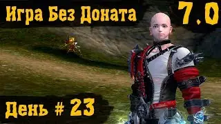 Aion [7.0] - Игра Без Доната - День Для Заточки :)