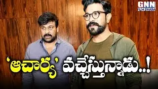 Acharya Movie First Look Launch Date Revealed | Chiranjeevi 152 Movie Updates | GNN FILM DHABA