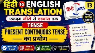 Present continuous tense का प्रयोग | Hindi to English Translation | Basic to Advance