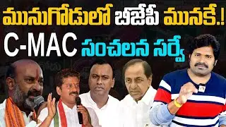 మునుగోడులో C -  MAC సంచలన సర్వే | C Mac Survey on Munugode By poll | Telangana News