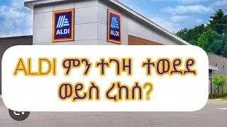 ALDI ምን ተገዛ ተወደደ ወይስ ረከሰ?
