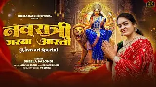 नवरात्री गरबा आरती | Sheela Dasondi | Ambe Maa Nimadi Aarti | शीला दसोंदी
