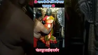 आजची श्री रुक्मिणी माता महापूजा 20 जानेवारी 2026||Shree Vitthal Live Darshan today pandarpur
