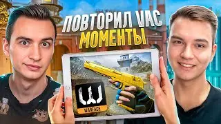 ПОВТОРИЛ ЛЕГЕНДАРНЫЕ ВАК МОМЕНТЫ в Warface ft Ракотоника