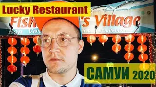 Самуи 2020 ч.16 Lucky Restaurant и ночной рынок на Fisherman`s Village