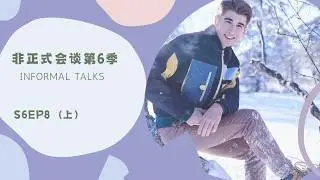 【非正式会谈第六季】S6EP8（上）各国有哪些被误会的食物呢？ #非正式会谈  #informaltalks  #非正式会谈第六季