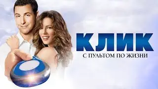 Клик С пультом по жизни HD 2006 Click