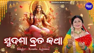 Sudasha Brata Katha - Maa Laxmi Puja - Full Video - ସୁଦଶା ବ୍ରତ କଥା | Namita Agrawal | Sidharth Music