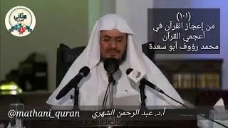 [١٠٠] كتاب ( من إعجاز القرآن في أعجمي القرآن ). محمد رؤوف أبو سعدة . عرض| د. عبدالرحمن الشهري