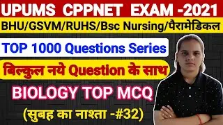 32|TOP 1000 Questions Series|BHU/CPPNET/GSVM/RUHS/Paramedical Exam 2021|Important BIOLOGY MCQ|