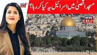 Palestinians accuse Israel of destroying Islamic artifacts under Jerusalem&rsquo;s Al-Aqsa Mosque | N18G