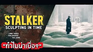 ทำไมหนังน่าเบื่อเรื่องนี้ ถึงเป็นหนังที่ดีที่สุดในโลก? | Stalker & Sculpting in Time