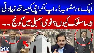 Karachi's Another Project Dropped | Why This Injustice? | Debate in National Assembly | GTV News