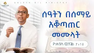 ሰዓትን በሰማይ አቆጣጠር መሙላት፡-  ክፍል 54 የዮሐንስ ወንጌል
