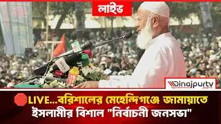 🛑LIVE...বরিশালের মেহেন্দিগঞ্জে জামায়াতে ইসলামীর বিশাল 