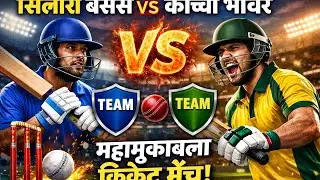  #सिलोरी_बसेस_vs_कोच्छा_भॉवर#SiloriBasesVsKochhaBhawar#CricketMatch#DesiCricket#VillageCricket#Gully