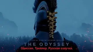 Одиссея. Трейлер. Русская озвучка. / The Odyssey | Official Trailer | Rus