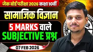 𝟓 𝐌𝐚𝐫𝐤𝐬 वाले प्रश्न🔥| 𝐉𝐀𝐂 𝐂𝐥𝐚𝐬𝐬 𝟏𝟎𝐭𝐡 𝐒𝐨𝐜𝐢𝐚𝐥 𝐒𝐜𝐢𝐞𝐧𝐜𝐞 𝟓 𝐌𝐚𝐫𝐤𝐬 𝐐𝐮𝐞𝐬𝐭𝐢𝐨𝐧𝐬 𝟐𝟎𝟐𝟔 | 𝐂𝐥𝐚𝐬𝐬 𝟏𝟎 𝐒𝐒𝐓 𝐐𝐮𝐞𝐬𝐭𝐢𝐨𝐧𝐬