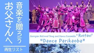 ジョージア民族合唱舞踊団「ルスタビ」 ｜ 剣舞パリカオバ ｜ 2018年公演 【父の日 ミュージック・セレクション 07】