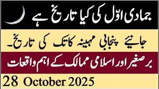 hijri calendar date today| desi calendar| desi month| today islamic calendar date in pakistan