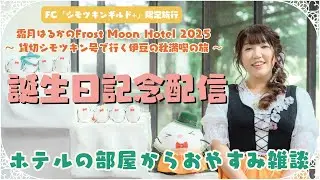 【 #霜月はるか 】誕生日当日記念配信！FC1泊2日旅行Frost Moon Hotelのホテルの部屋からおやすみ雑談✨【生しもつきんチャンネル #49】