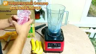 🔁Сверхмощный блендер BIOLOMIX A8700 /Heavy Duty Blender BIOLOMIX A8700